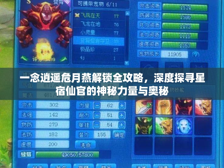 一念逍遥危月燕解锁全攻略，深度探寻星宿仙官的神秘力量与奥秘
