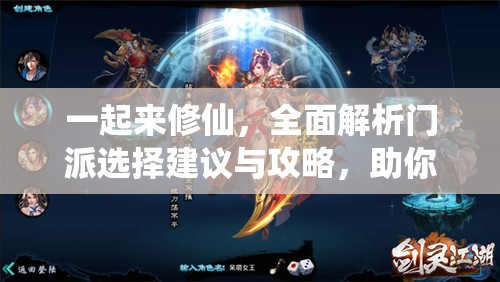 一起来修仙，全面解析门派选择建议与攻略，助你找到最适合的修仙之路