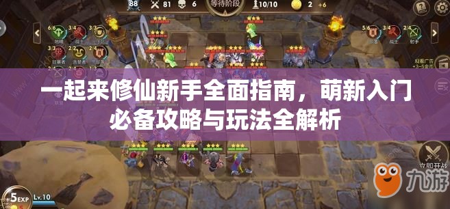 一起来修仙新手全面指南，萌新入门必备攻略与玩法全解析