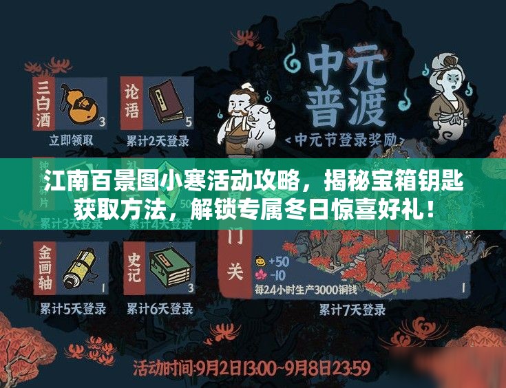 江南百景图小寒活动攻略，揭秘宝箱钥匙获取方法，解锁专属冬日惊喜好礼！