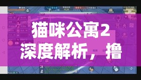 猫咪公寓2深度解析，撸猫秘籍全面公开，天赋升级高效攻略指南