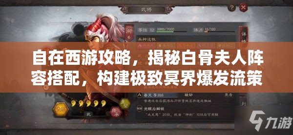 自在西游攻略，揭秘白骨夫人阵容搭配，构建极致冥界爆发流策略