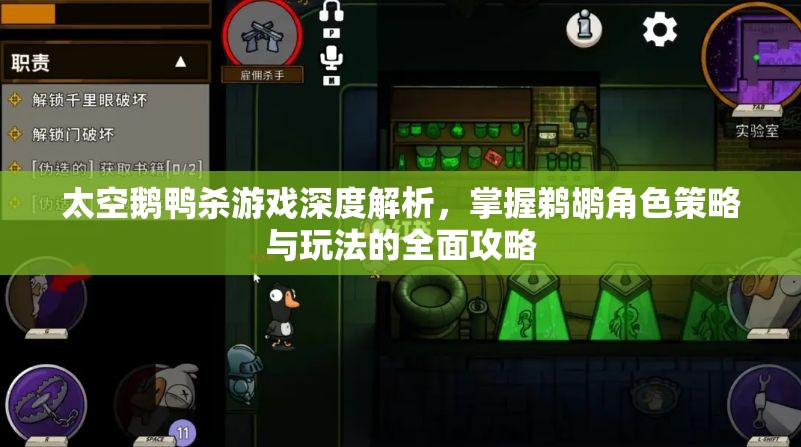 太空鹅鸭杀游戏深度解析，掌握鹈鹕角色策略与玩法的全面攻略