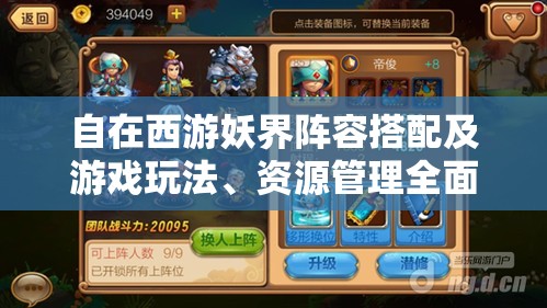自在西游妖界阵容搭配及游戏玩法、资源管理全面深度解析攻略