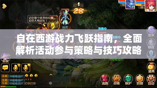 自在西游战力飞跃指南，全面解析活动参与策略与技巧攻略
