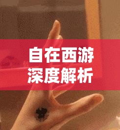 自在西游深度解析，白骨夫人角色玩法与策略攻略