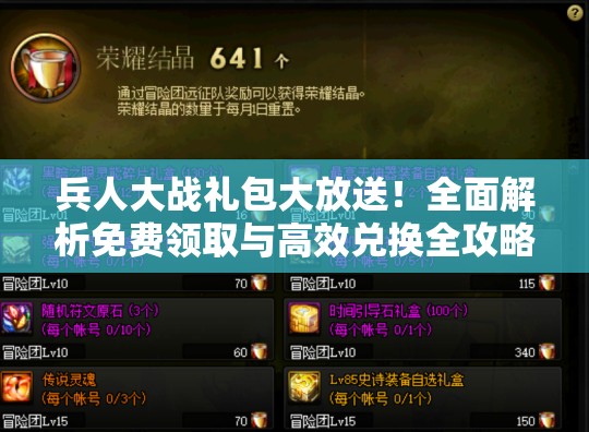 兵人大战礼包大放送！全面解析免费领取与高效兑换全攻略