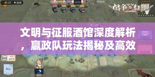 文明与征服酒馆深度解析，嬴政队玩法揭秘及高效阵容搭配策略