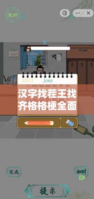 汉字找茬王找齐格格梗全面解析，助你轻松掌握通关秘籍！