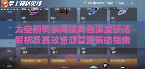 太空鹅鸭杀间谍角色深度玩法解析及高效资源管理策略指南