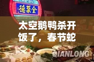 太空鹅鸭杀开饭了，春节蛇年之际，餐桌上的智慧与策略较量