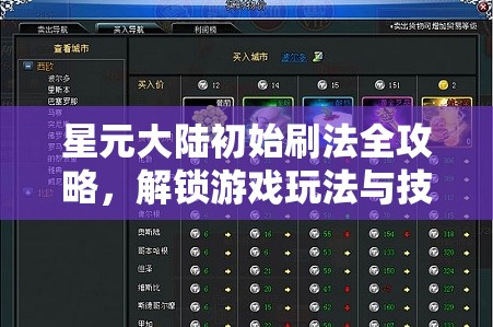 星元大陆初始刷法全攻略，解锁游戏玩法与技巧的深度揭秘