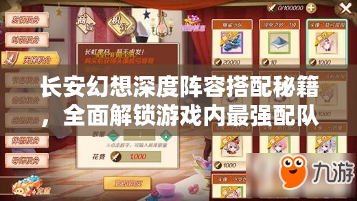 长安幻想深度阵容搭配秘籍，全面解锁游戏内最强配队组合攻略