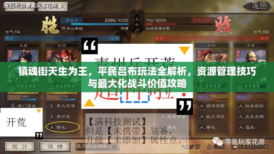 镇魂街天生为王，平民吕布玩法全解析，资源管理技巧与最大化战斗价值攻略