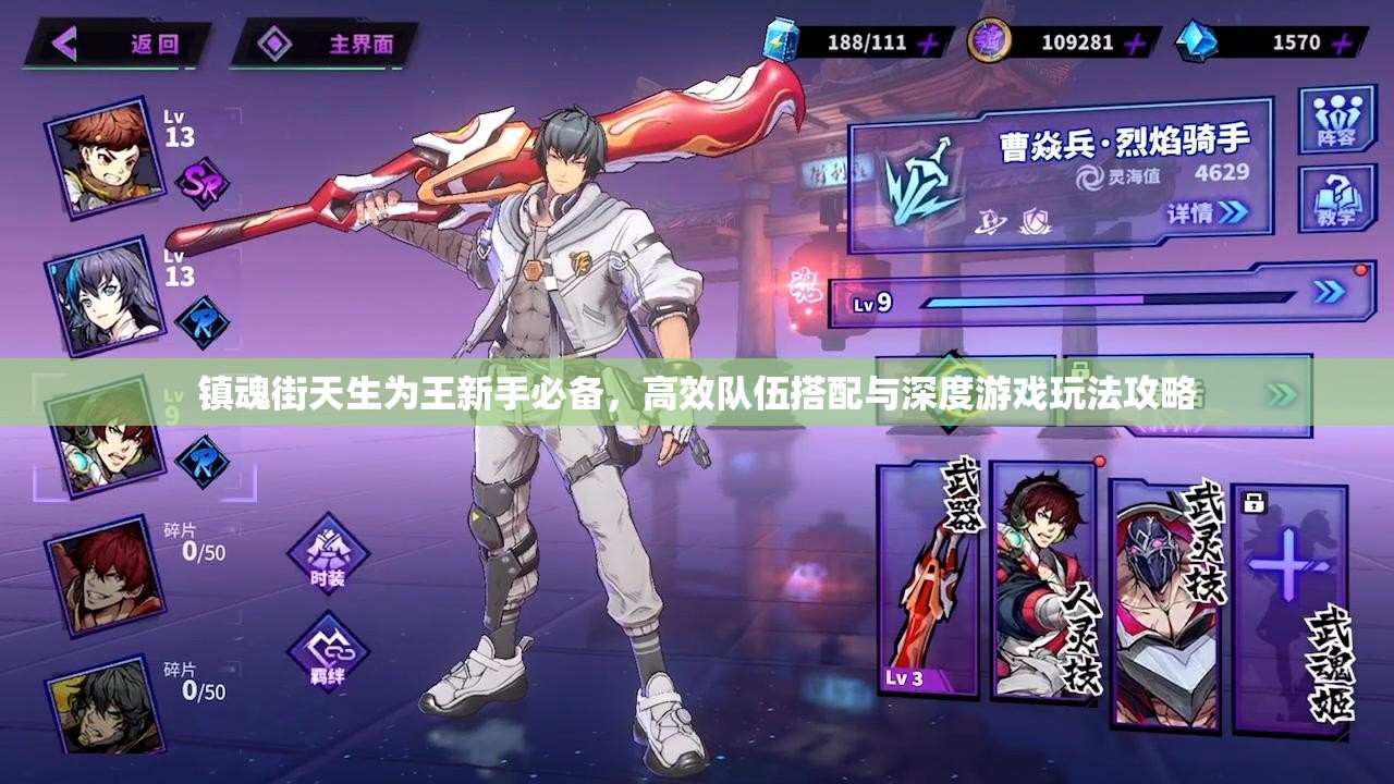 镇魂街天生为王新手必备，高效队伍搭配与深度游戏玩法攻略