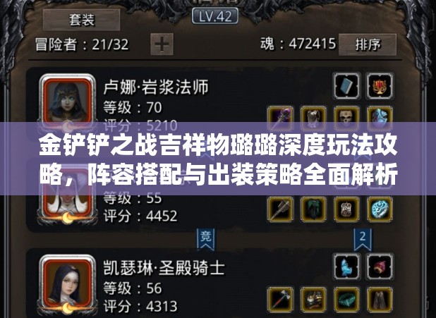 金铲铲之战吉祥物璐璐深度玩法攻略，阵容搭配与出装策略全面解析