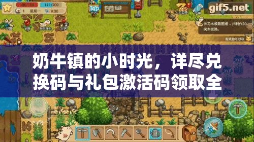 奶牛镇的小时光，详尽兑换码与礼包激活码领取全攻略指南