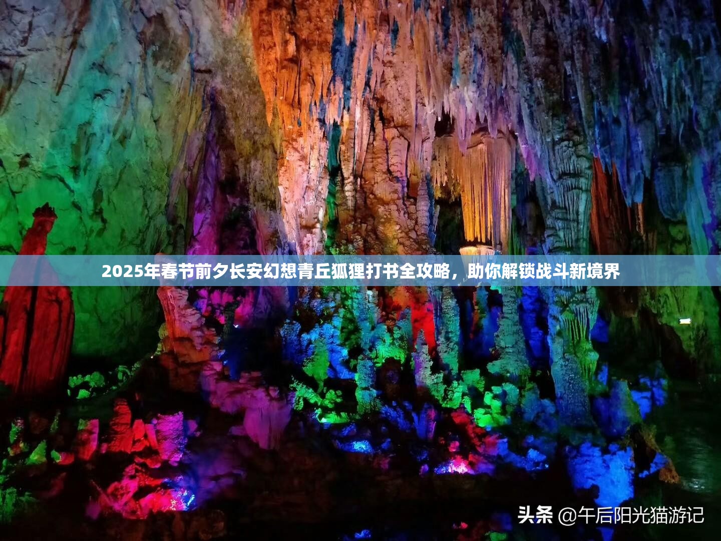 2025年春节前夕长安幻想青丘狐狸打书全攻略，助你解锁战斗新境界