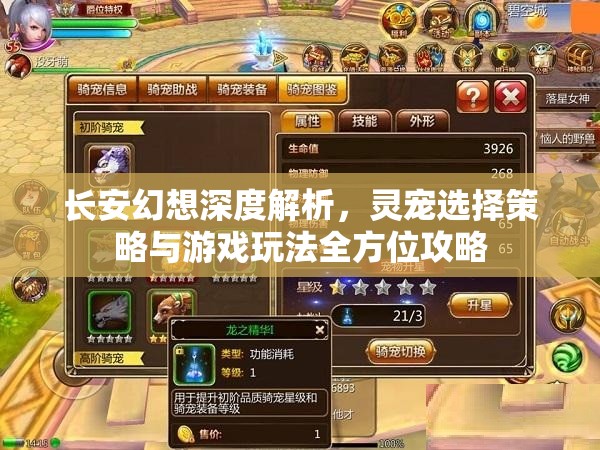 长安幻想深度解析，灵宠选择策略与游戏玩法全方位攻略