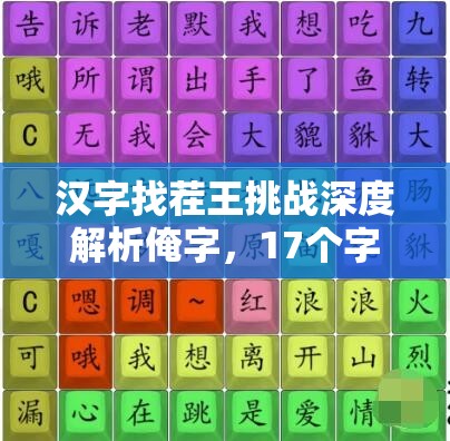 汉字找茬王挑战深度解析俺字，17个字通关秘籍轻松掌握