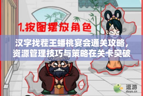 汉字找茬王蟠桃宴会通关攻略，资源管理技巧与策略在关卡突破中的核心作用