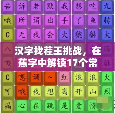 汉字找茬王挑战，在蕉字中解锁17个常见汉字，开启奇妙文字之旅