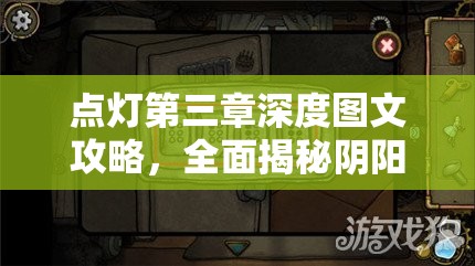 点灯第三章深度图文攻略，全面揭秘阴阳局复杂迷局破解策略