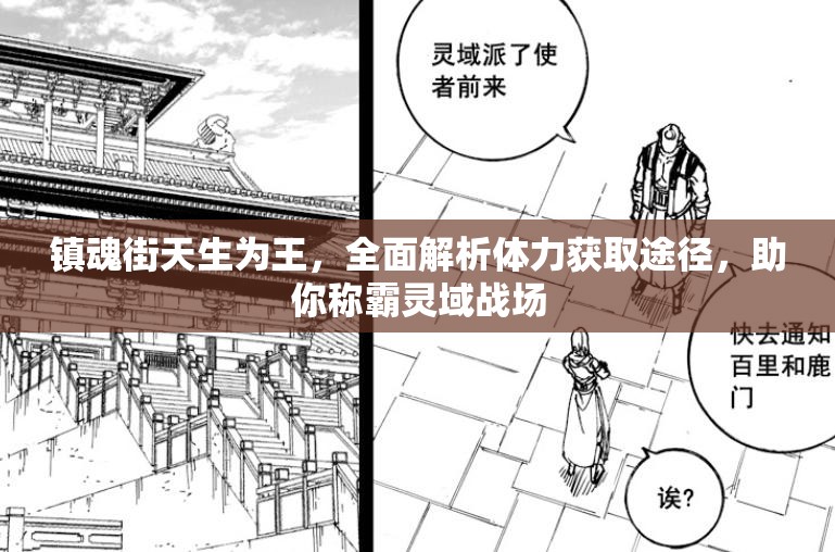 镇魂街天生为王，全面解析体力获取途径，助你称霸灵域战场