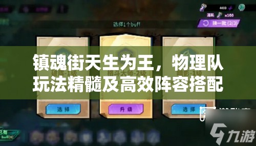 镇魂街天生为王，物理队玩法精髓及高效阵容搭配深度剖析