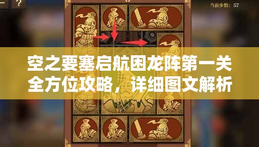 空之要塞启航困龙阵第一关全方位攻略，详细图文解析助你轻松通关