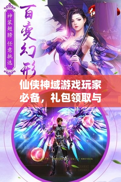 仙侠神域游戏玩家必备，礼包领取与激活码兑换详细全攻略