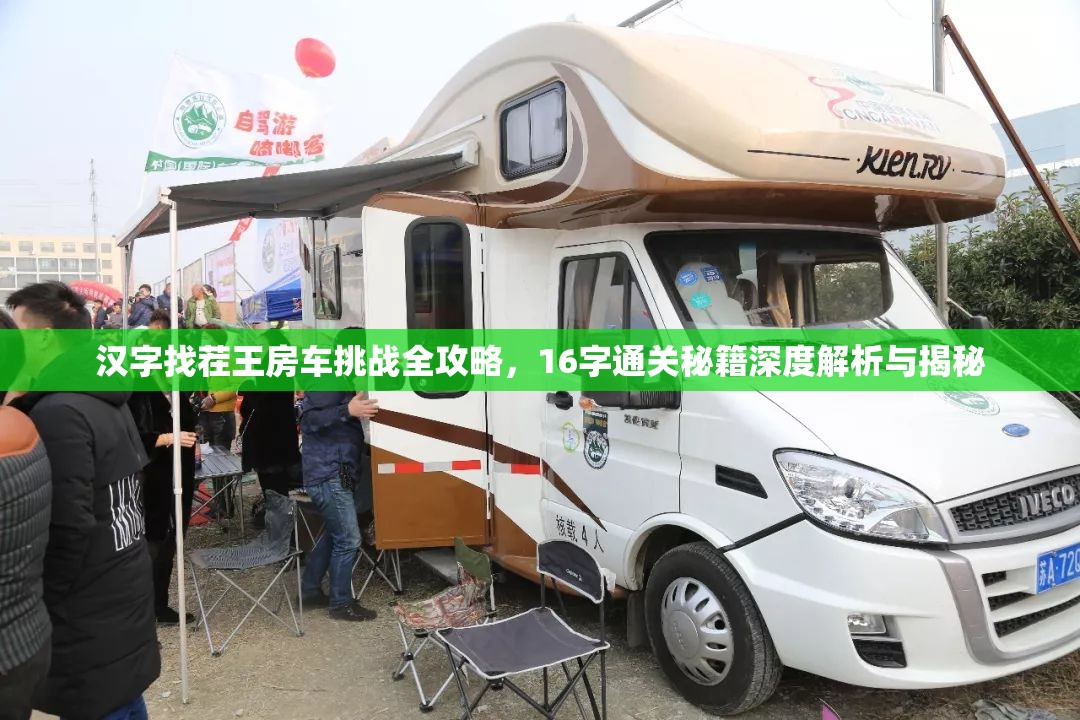 汉字找茬王房车挑战全攻略，16字通关秘籍深度解析与揭秘