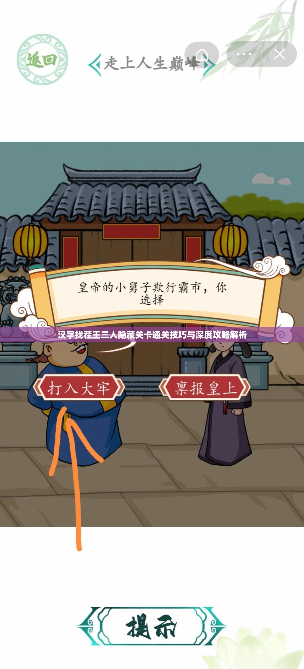 汉字找茬王三人隐藏关卡通关技巧与深度攻略解析