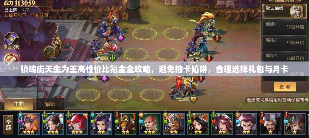 镇魂街天生为王高性价比氪金全攻略，避免抽卡陷阱，合理选择礼包与月卡