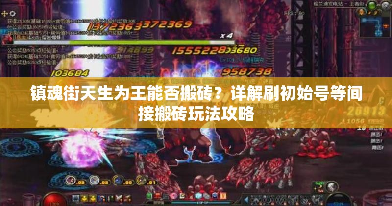 镇魂街天生为王能否搬砖？详解刷初始号等间接搬砖玩法攻略