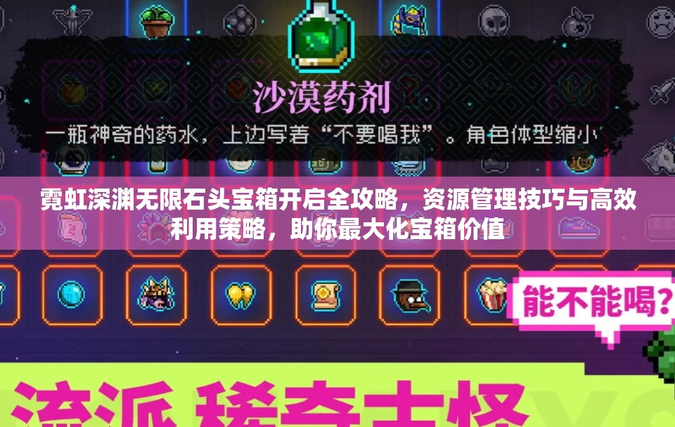 霓虹深渊无限石头宝箱开启全攻略，资源管理技巧与高效利用策略，助你最大化宝箱价值