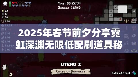 2025年春节前夕分享霓虹深渊无限低配刷道具秘籍，助你轻松解锁游戏新乐趣