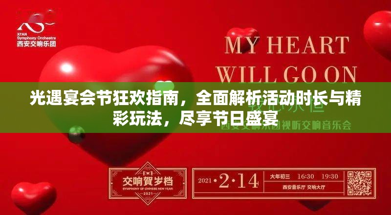 光遇宴会节狂欢指南，全面解析活动时长与精彩玩法，尽享节日盛宴
