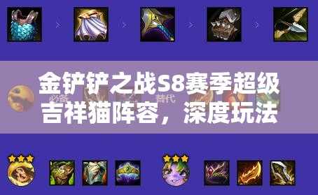 金铲铲之战S8赛季超级吉祥猫阵容，深度玩法技巧与攻略解析