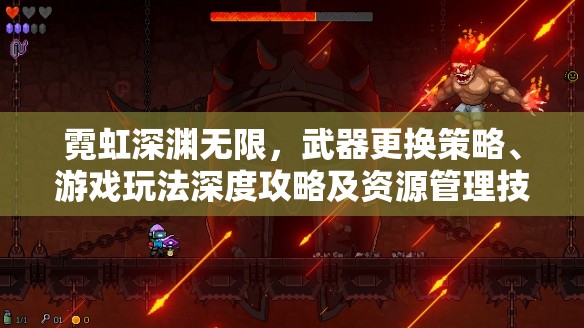 霓虹深渊无限，武器更换策略、游戏玩法深度攻略及资源管理技巧