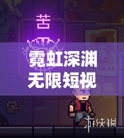 霓虹深渊无限短视频之神挑战攻略，全面掌握游戏玩法与高效资源管理技巧
