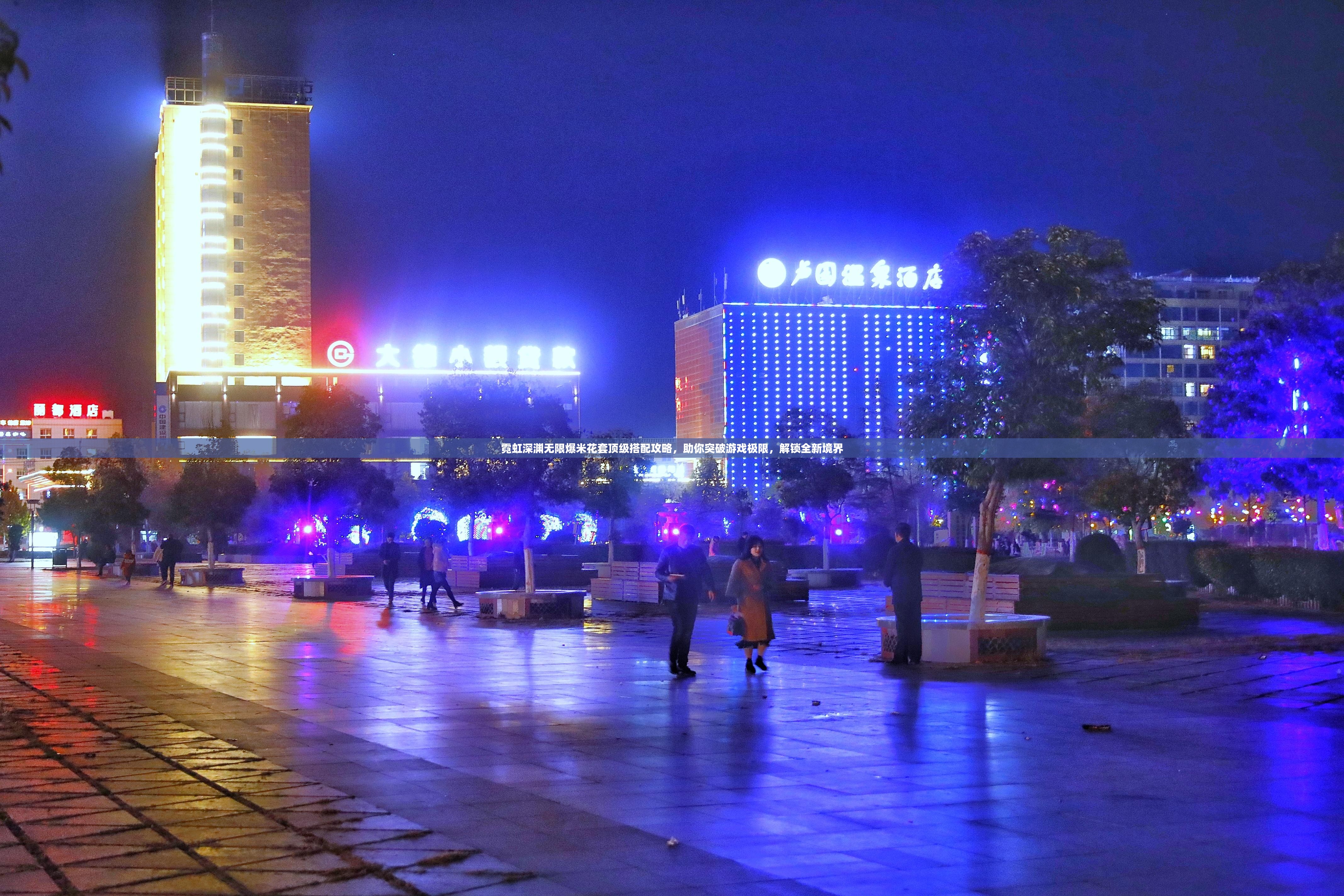 霓虹深渊无限爆米花套顶级搭配攻略，助你突破游戏极限，解锁全新境界