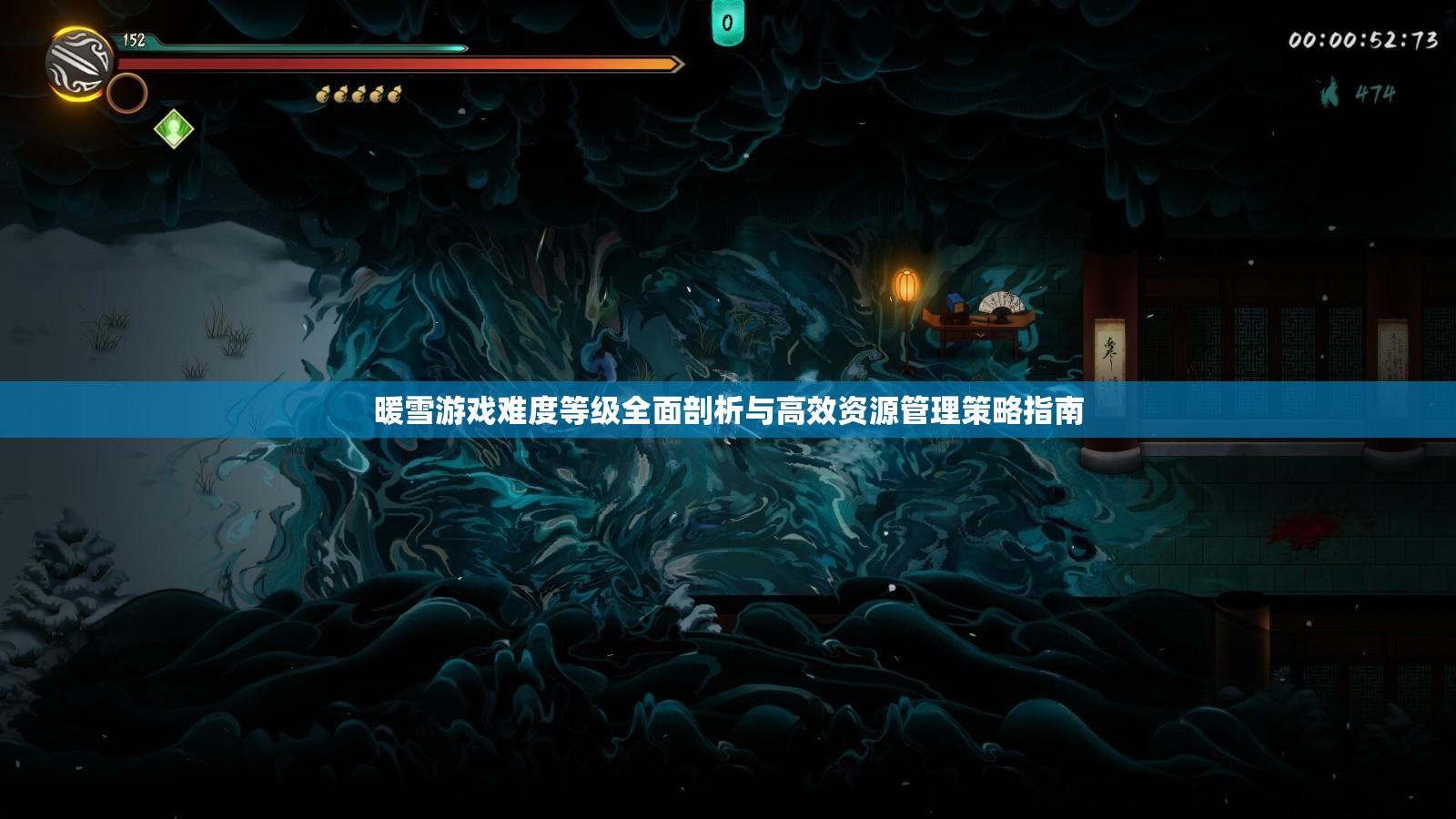 暖雪游戏难度等级全面剖析与高效资源管理策略指南