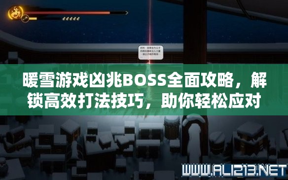 暖雪游戏凶兆BOSS全面攻略，解锁高效打法技巧，助你轻松应对制敌策略