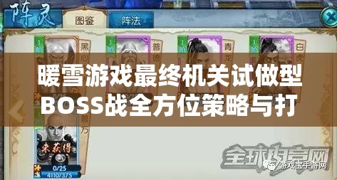 暖雪游戏最终机关试做型BOSS战全方位策略与打法详解