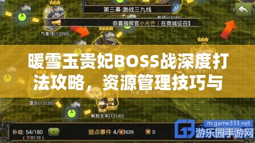暖雪玉贵妃BOSS战深度打法攻略，资源管理技巧与战斗策略全面解析