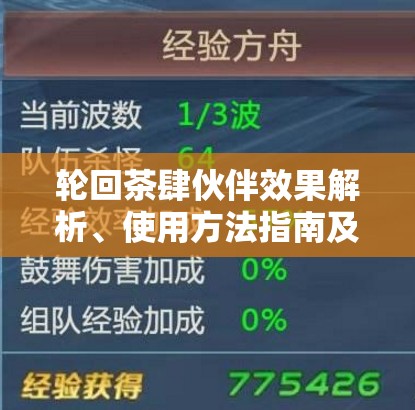 轮回茶肆伙伴效果解析、使用方法指南及高效资源管理策略