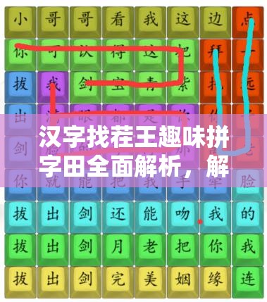 汉字找茬王趣味拼字田全面解析，解锁独体字挑战全攻略