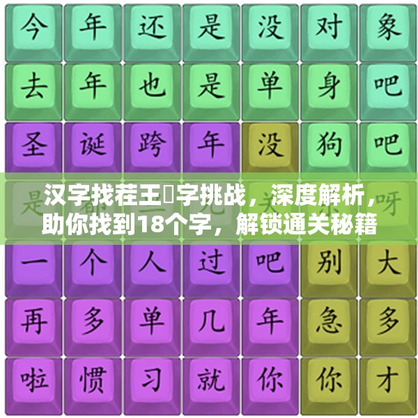 汉字找茬王兛字挑战，深度解析，助你找到18个字，解锁通关秘籍！