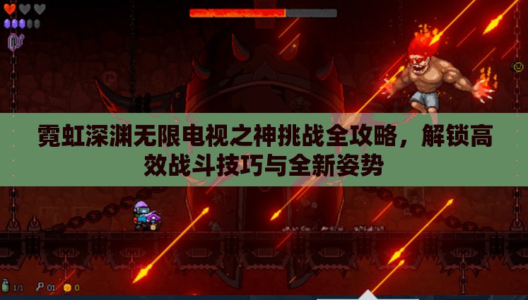 霓虹深渊无限电视之神挑战全攻略，解锁高效战斗技巧与全新姿势